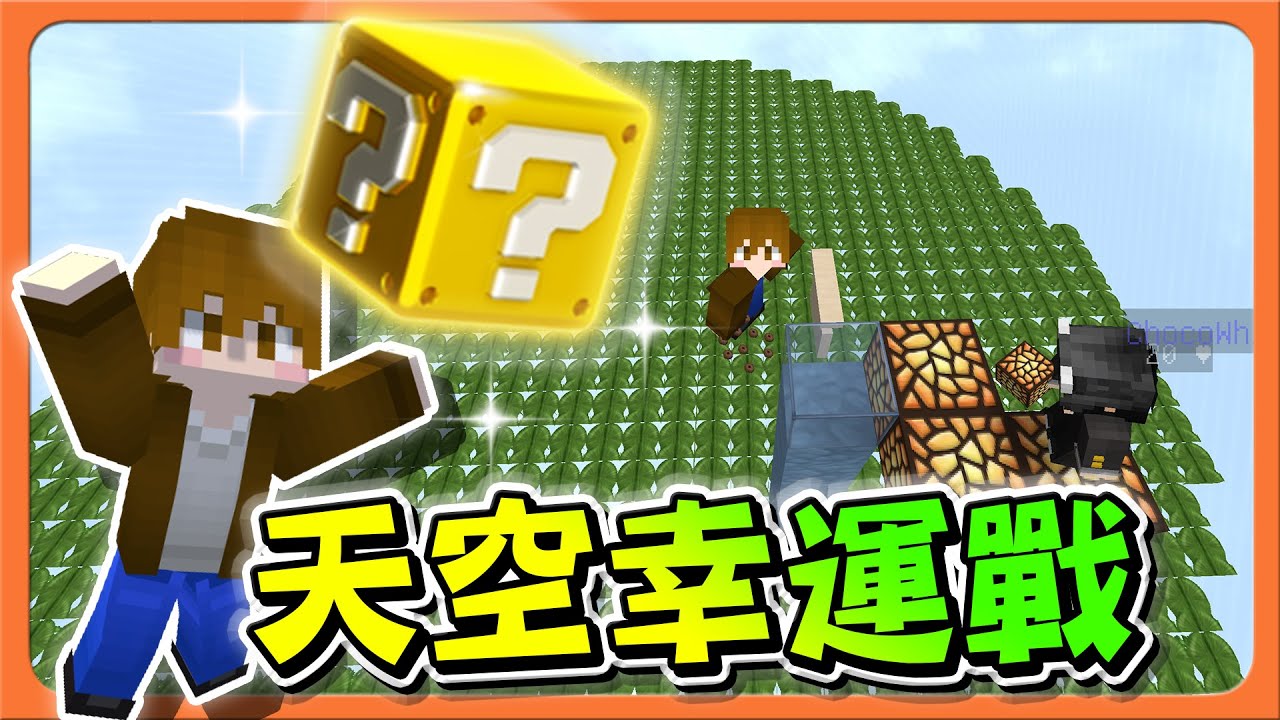 Minecraft 只有一格位置，道具只能靠運氣！【天空幸運戰】有人出局還能贏？這運氣是鬼吧！！幸運之柱【巧克力】