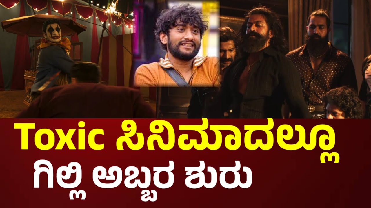 Gilli Nata ❤️ ಟಾಕ್ಸಿಕ್ ಸಿನಿಮಾದಲ್ಲೂ ಗಿಲ್ಲಿ ಅಬ್ಬರ ಶುರು Bigg Boss Gilli NATA 💥 rocking star Yash 💥