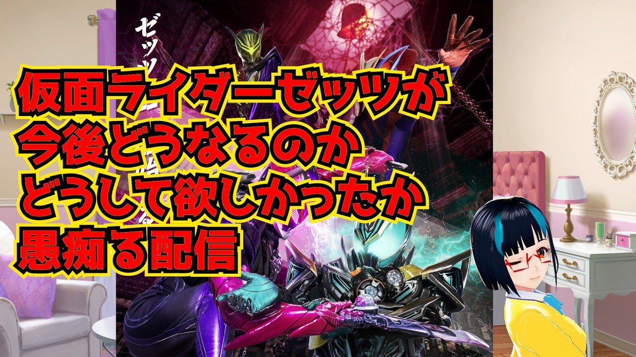 まだスタートラインにも立ってないことに気づいてない仮面ライダーゼッツという形容しがたい何かをみんなで救うかボコるかしよう配信　※概要欄見てください