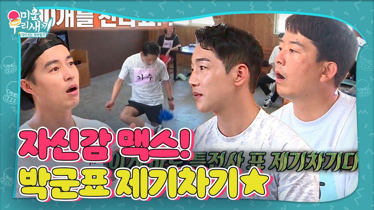 박군, 자신감 가득 제기차기 장기자랑★ㅣ미운 우리 새끼(Woori)ㅣSBS ENTER.