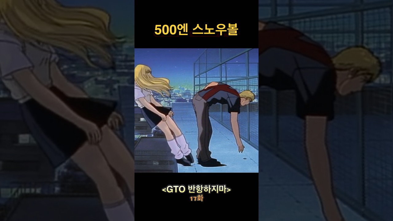 500엔 스노우볼 #GTO #반항하지마