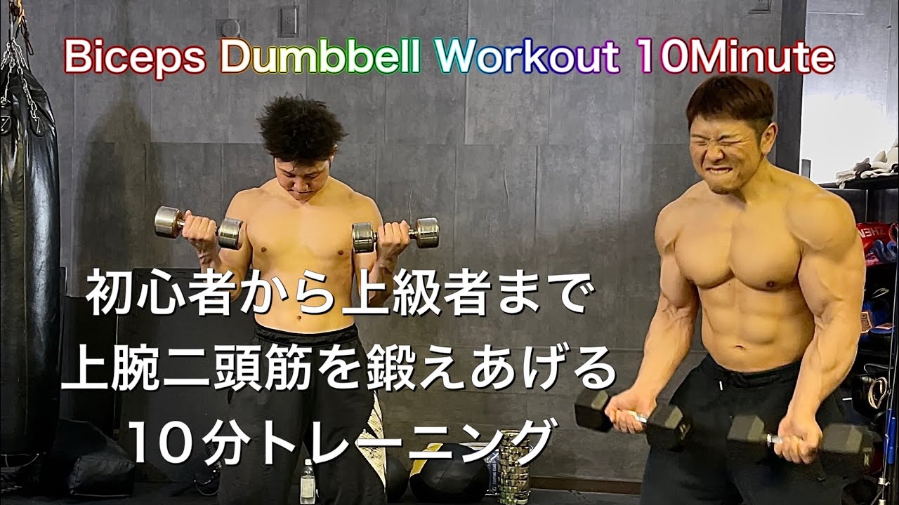 上腕二頭筋を鍛える10分のワークアウト[Biceps 10Minute Workout] 初心者から上級者まで見ながら一緒にできる！