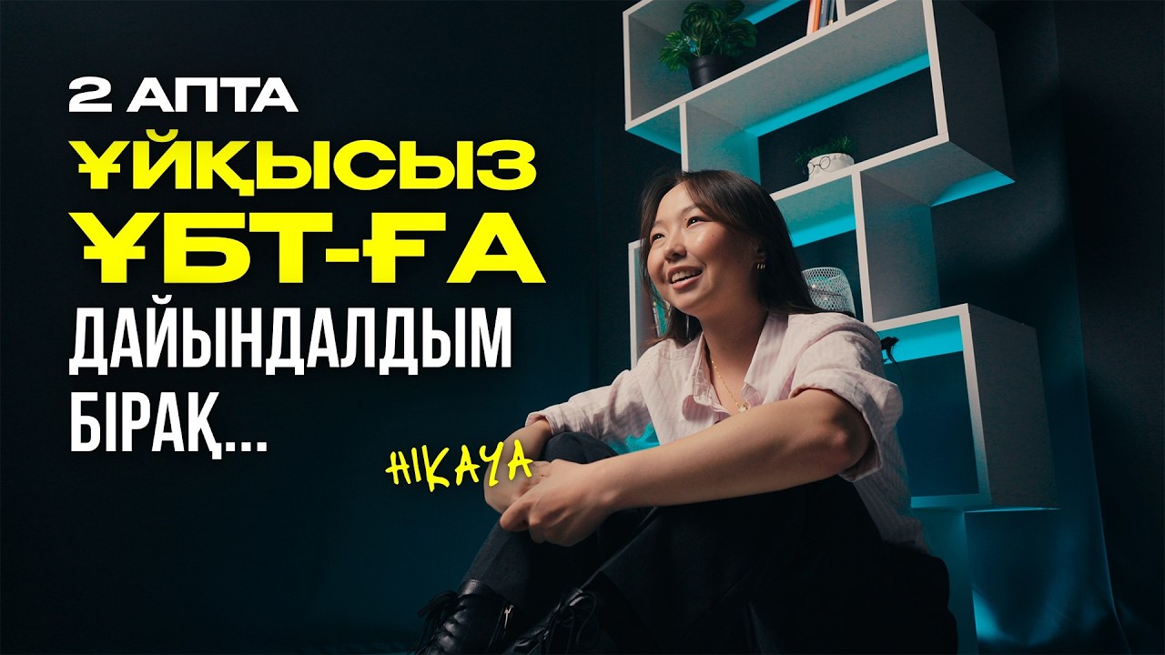 Наурыз ҰБТ-дан неге қадалдым? | HIKAYA