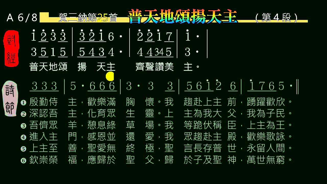 普天地頌揚天主(賀三納第25首)