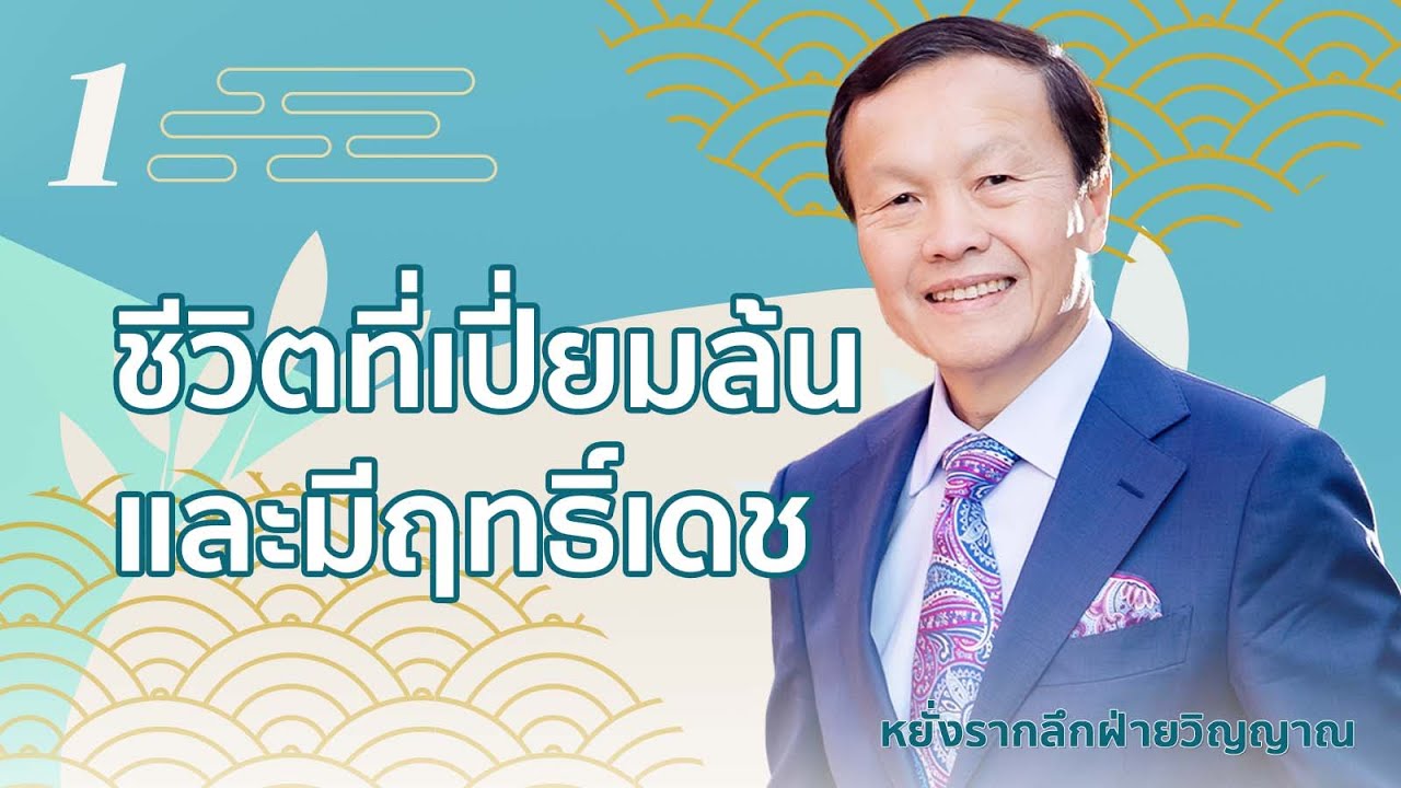 1 ชีวิตที่เปี่ยมล้นและมีฤทธิ์เดช - หยั่งรากลึกฝ่ายวิญญาณ