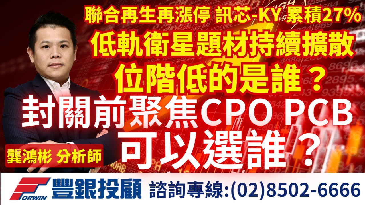 20260204龔鴻彬分析師｜聯合再生再漲停 訊芯-KY累積27% 低軌衛星題材持續擴散 位階低的是誰？封關前聚焦CPO PCB可以選誰？｜昇達科 華通 位速 聯合再生 光聖 聯亞 訊芯-KY 大眾控