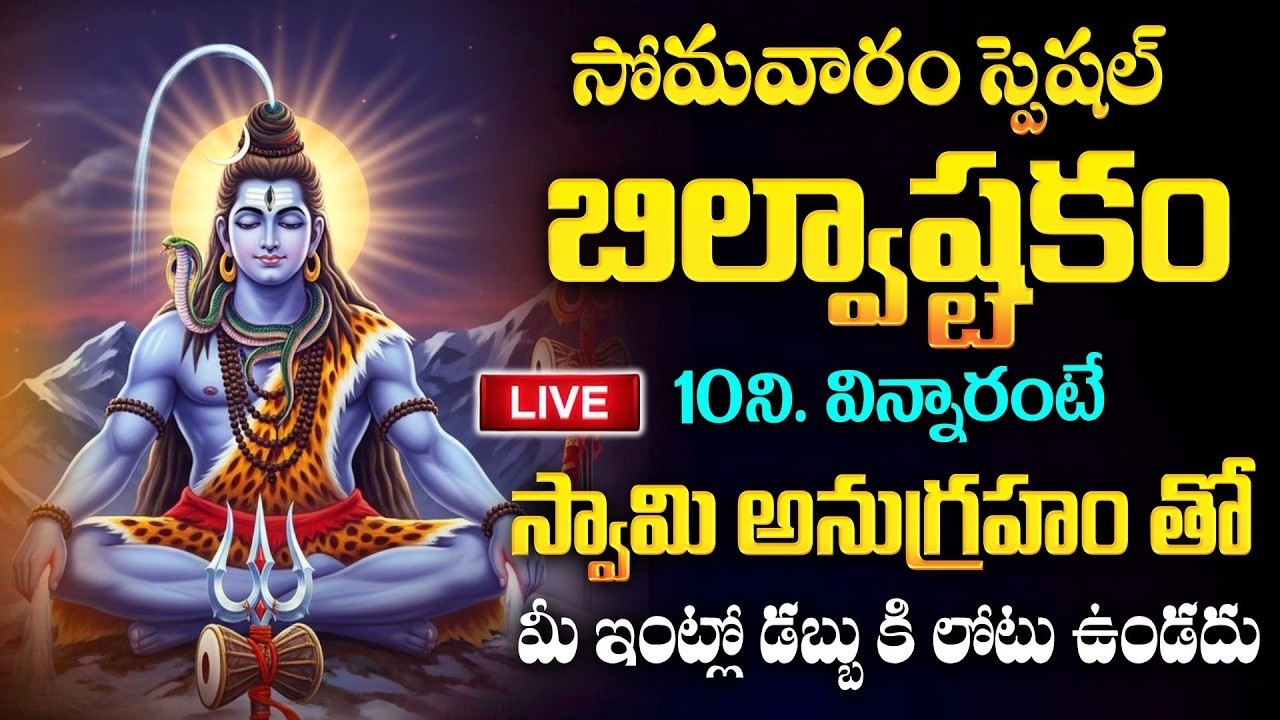 Live : Bilvashtakam | Popular Devotional Special Songs | Lord Shiva Devotional Songs Telugu