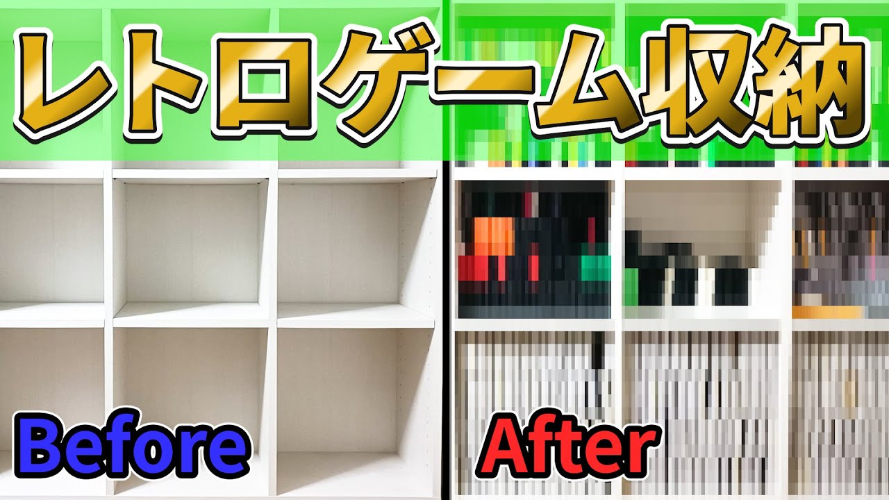 【お片付け】たまりにたまったレトロゲームを本棚に収納したら、圧巻の光景が広がった！