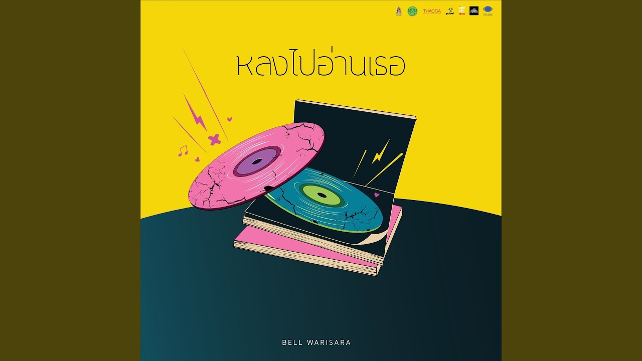 หลงไปอ่านเธอ