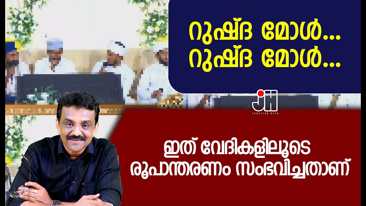 റുഷ്‌ദ മോൾ ..റുഷ്‌ദ മോൾ ..ഇത് വേദികളിലൂടെ രൂപാന്തരണം സംഭവിച്ചതാണ്
