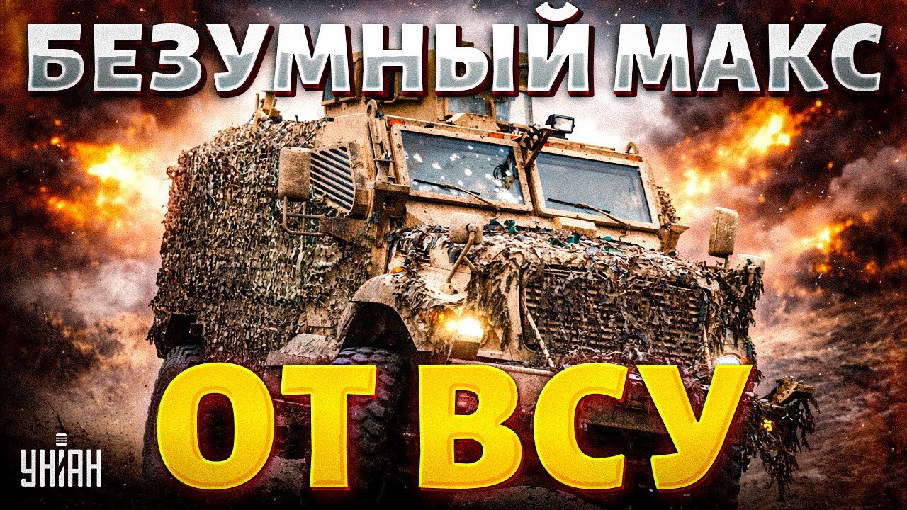 Железный МОНСТР из США: что ТВОРИТ этот броневик! ВСУ показали всю МОЩЬ MaxxPro на поле боя. Арсенал