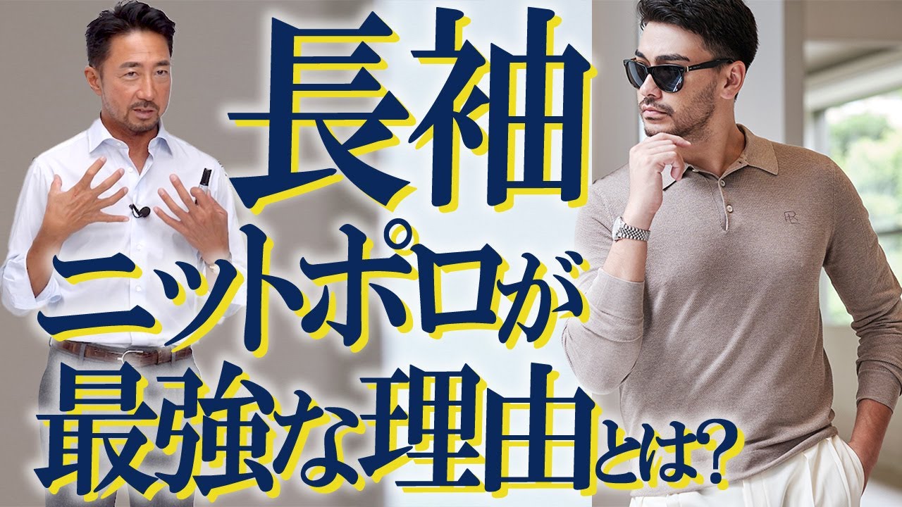 【一枚で上品イケオジ見え】いまこそ長袖ニットポロを着るべき理由、教えます⭐︎フォルツァオリジナルのニットポロも開発中！今秋発売予定🗓️