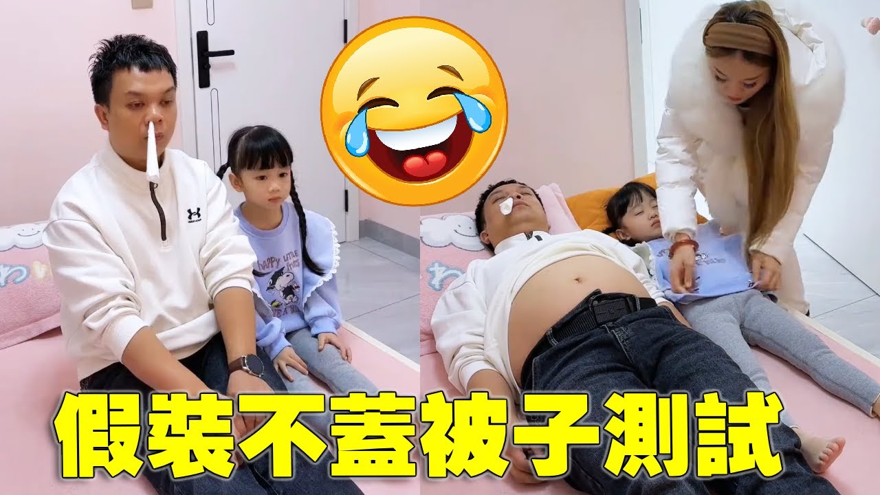 假裝不蓋被子，測試下媳妇的反應，這差距咋這麼多呢！【苏馨呀】