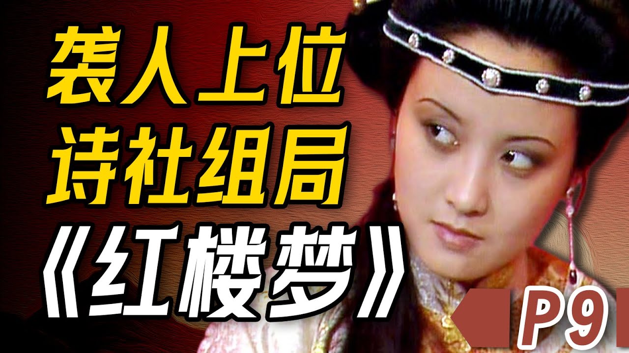 沉浸式精讲《红楼梦》P9 | 袭人上位？诗社组局！刘姥姥进大观园名场面！【一只萧包子】