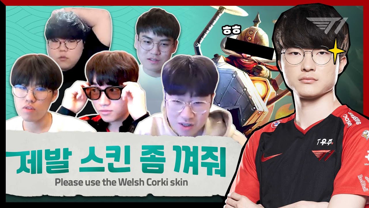 코르키가 알고 보니 종이비행기 였던 건에 대하여 [T1 꿀잼.zip #16]