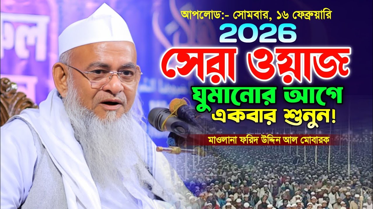 মাওলানা ফরিদ উদ্দিন আল মোবারক ওয়াজ ২০২৬। Forid Uddin Al Mobarok Waz 2026. New Bangla Waz. 