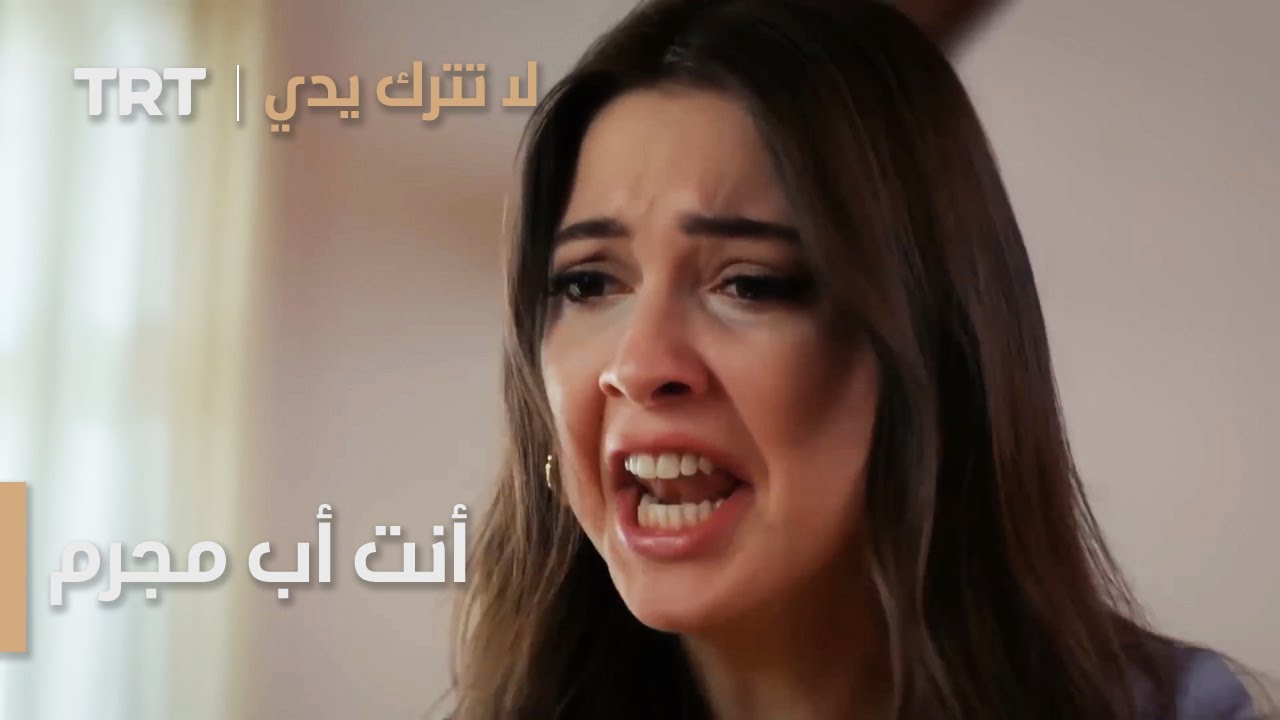 مسلسل لا تترك يدي الحلقة 143 | أنت أب مجرم