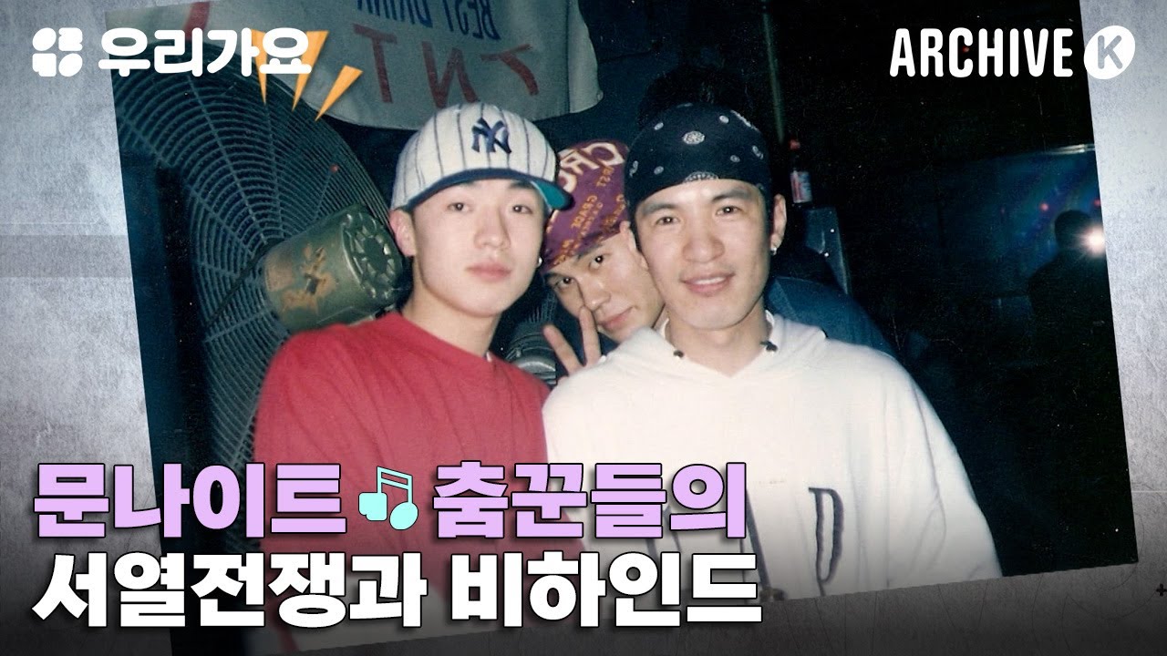 문나이트 춤꾼들의 서열전쟁과 비하인드 🏆🎤 [전설의 무대 아카이브K] | 우리가요