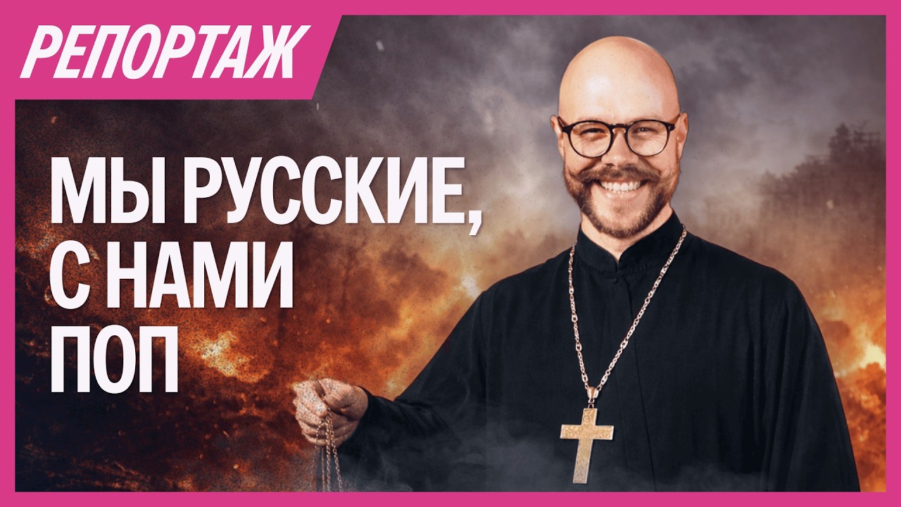 МЫ РУССКИЕ, С НАМИ ПОП. Зачем священники едут на войну