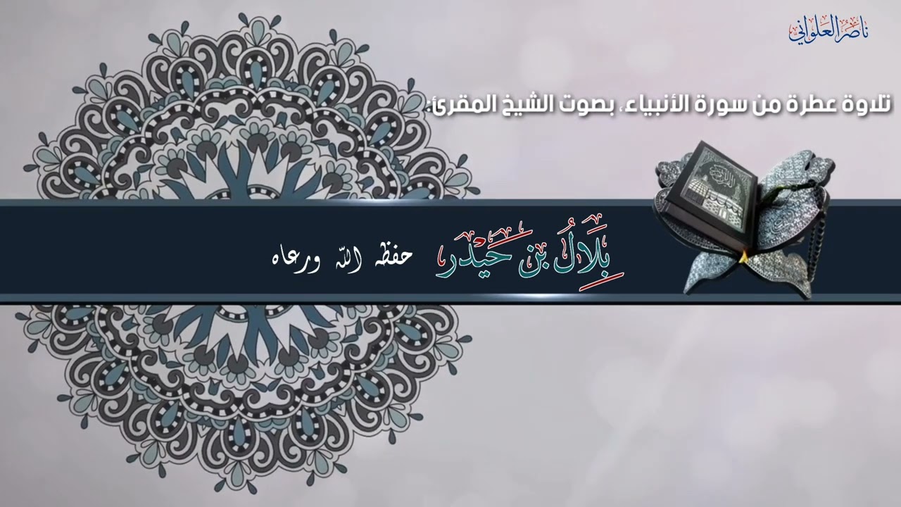 تلاوة عطرة من سورة الأنبياء، بصوت الشيخ المقرئ /بلال بن حيدر حفظه الله ورعاه | ناصر العلواني