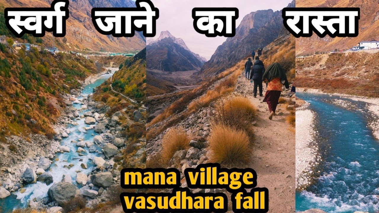 जीते जी स्वर्ग जाने का रास्ता, पांडव यहीं से स्वर्ग गए थे,mana village, vasudhara fall, uttarakhand