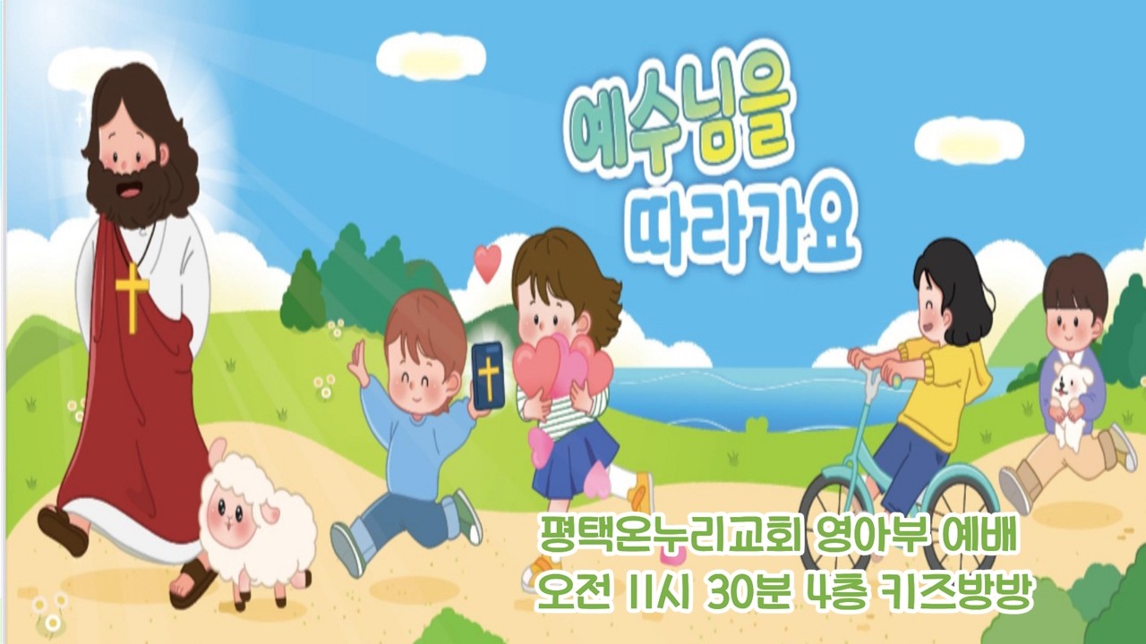 [평택온누리교회 예수님의 꿈아이 영아부] 2026.03.15 ㅣ야이로의 딸을 고치셨어요