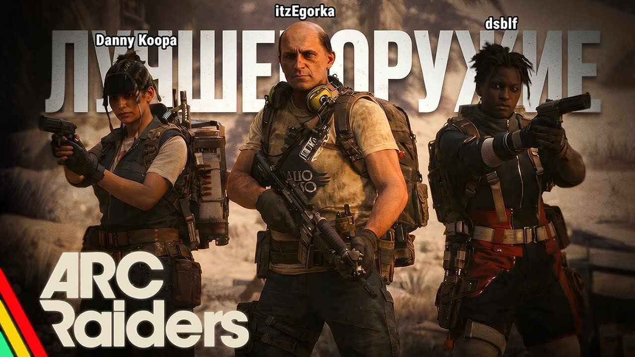 ARC RAIDERS — 2 PvP рейда в Погребённом городе БУРЯ в деле
