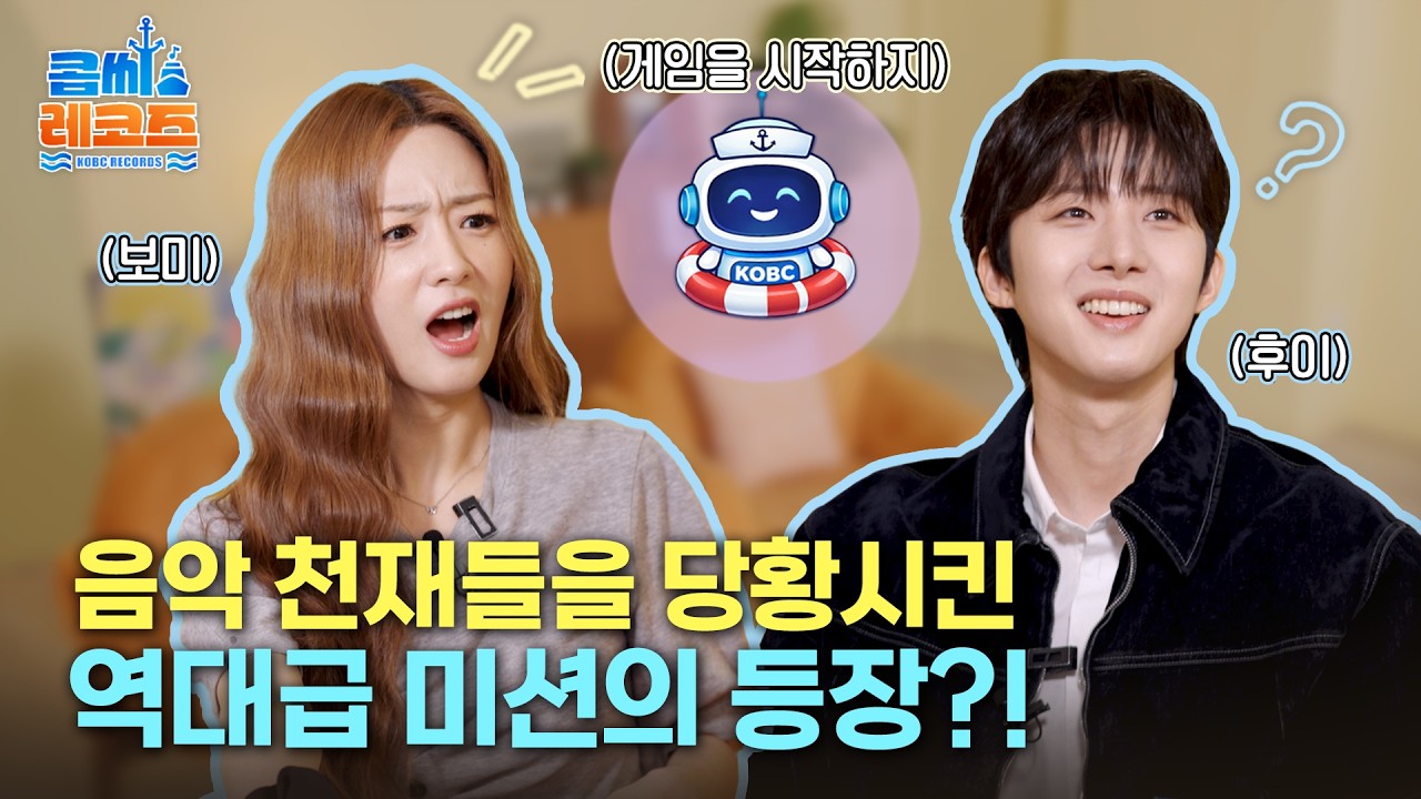 🎶 콥씨레코즈 1화 🌊 음악 천재들을 당황시킨 역대급 미션의 등장?!