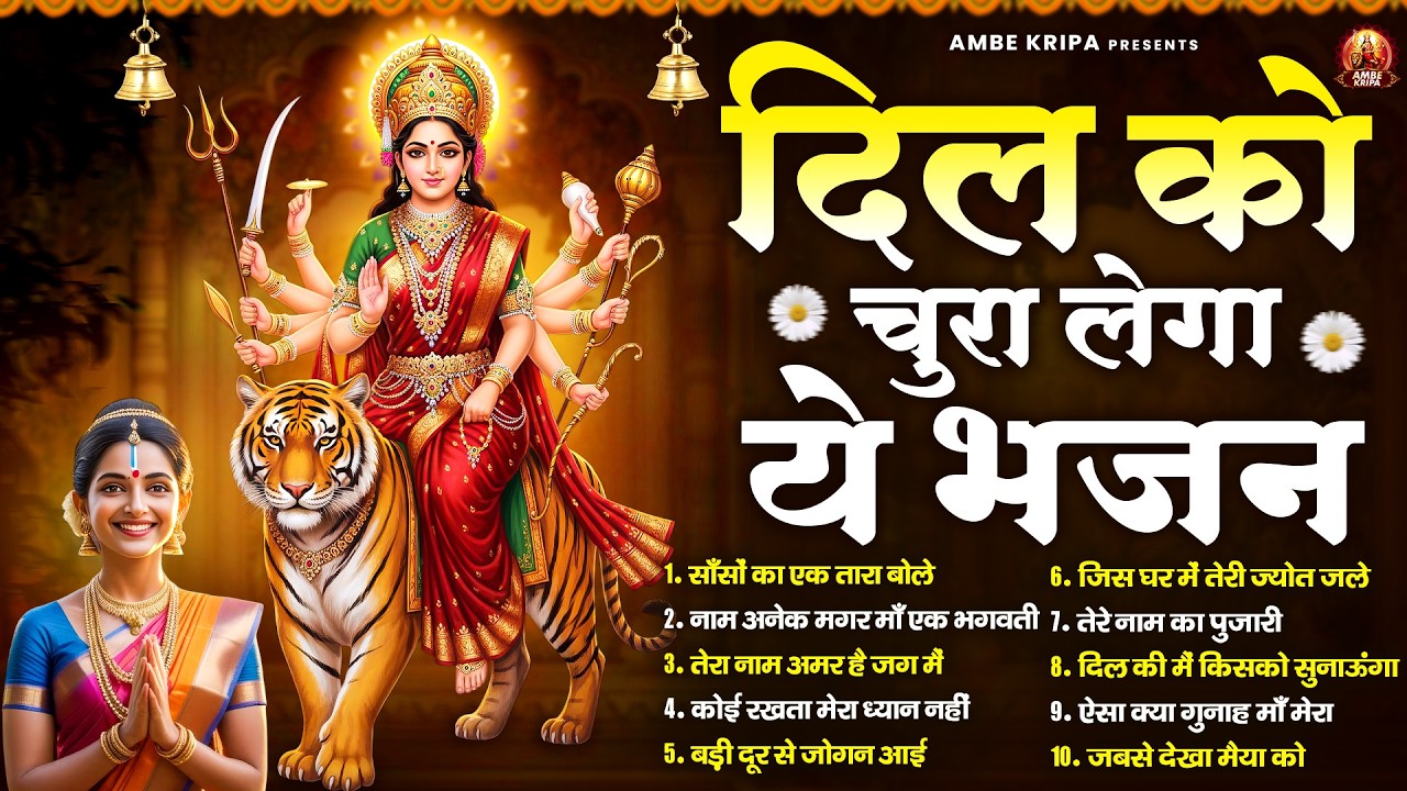 दिल को चुरा लेगा ये भजन | Mata Rani Bhajan | Jai Mata Di | Devi Geet