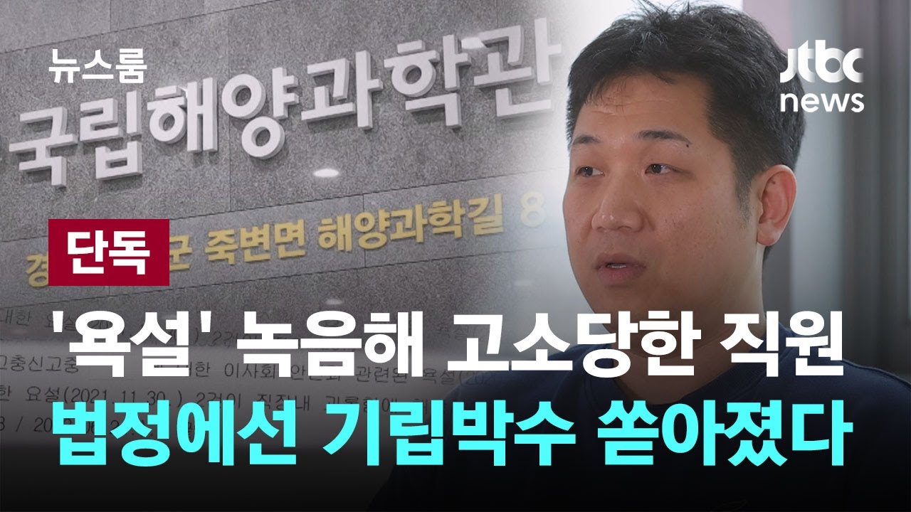 [단독] '상사 욕설' 녹음했다가 고소당한 공공기관 직원…법정에선 '기립박수' 쏟아졌다 / JTBC 뉴스룸