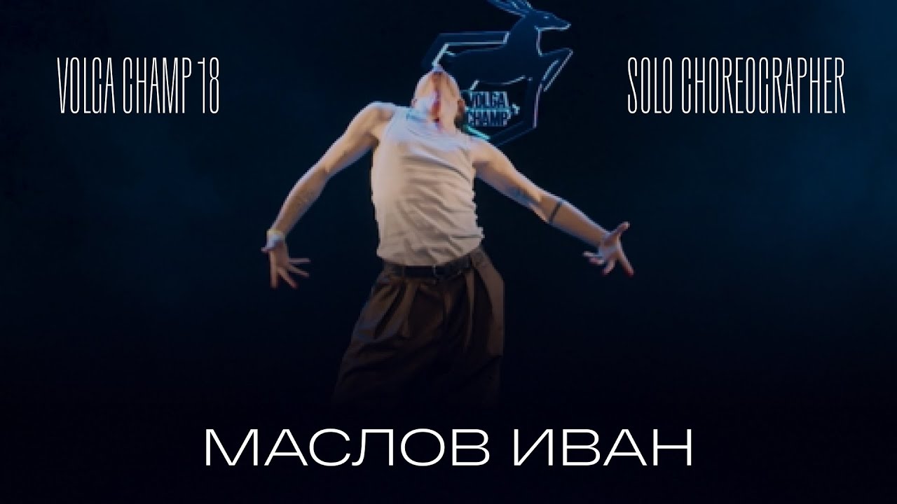 Volga Champ 18 | Solo Choreographer | Маслов Иван