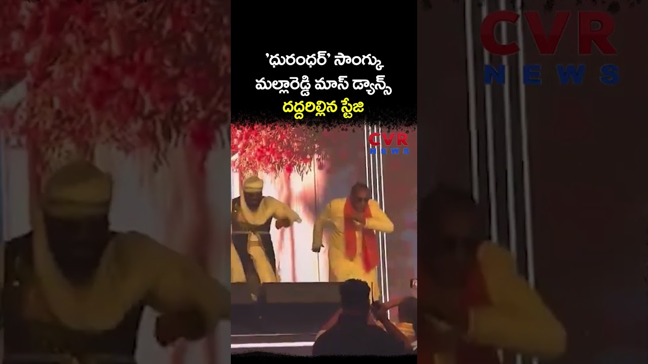 'ధురంధర్' సాంగ్కు మల్లారెడ్డి మాస్ డ్యాన్స్ దద్దరిల్లిన స్టేజి | MLA Mallareddy Dance | CVR NEWS