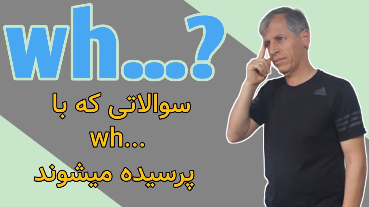 سوالات ?...wh