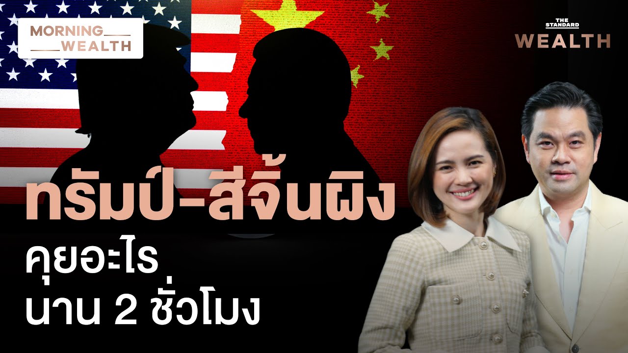 ‘ทรัมป์-สีจิ้นผิง’ ถกดีลการค้า-ปมไต้หวัน 2 ชม.! จับตา เม.ย. จุดเปลี่ยนโลก | Morning Wealth 6 ก.พ. 69