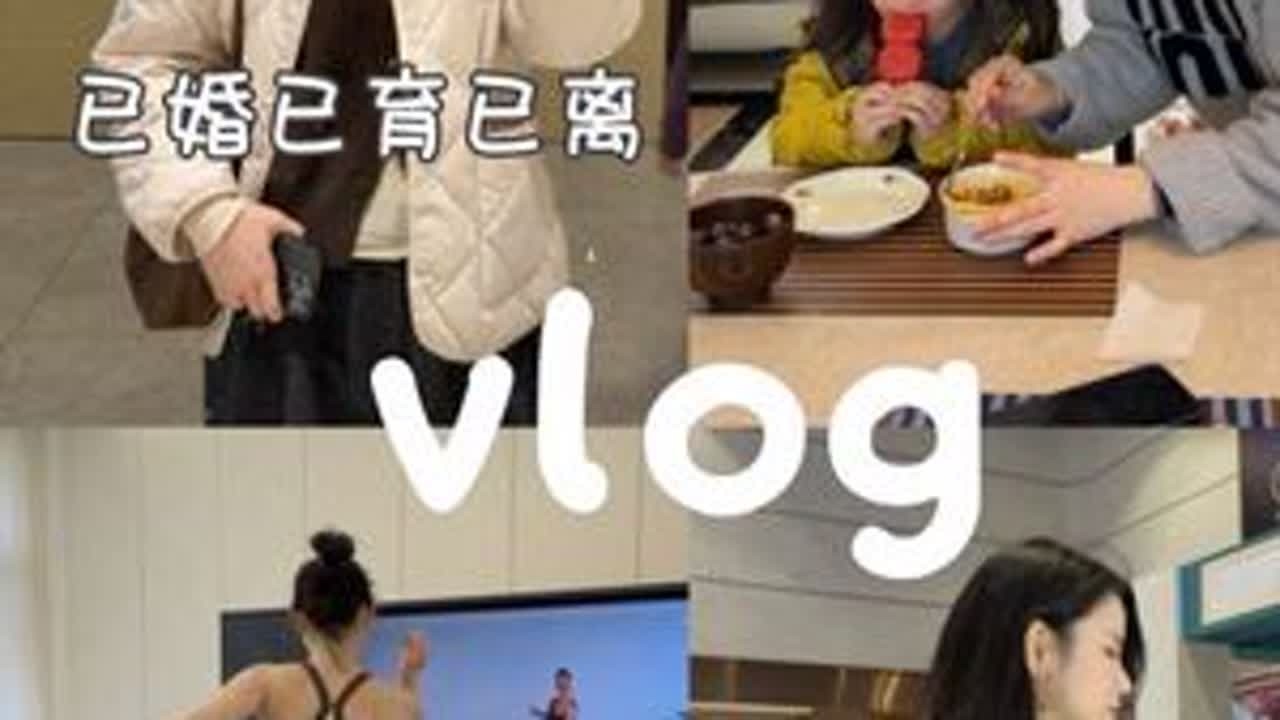 离婚后生活｜不是在重新开始 是在升级版本。#vlog日常 #日常生活 #我的日常 #全职妈妈