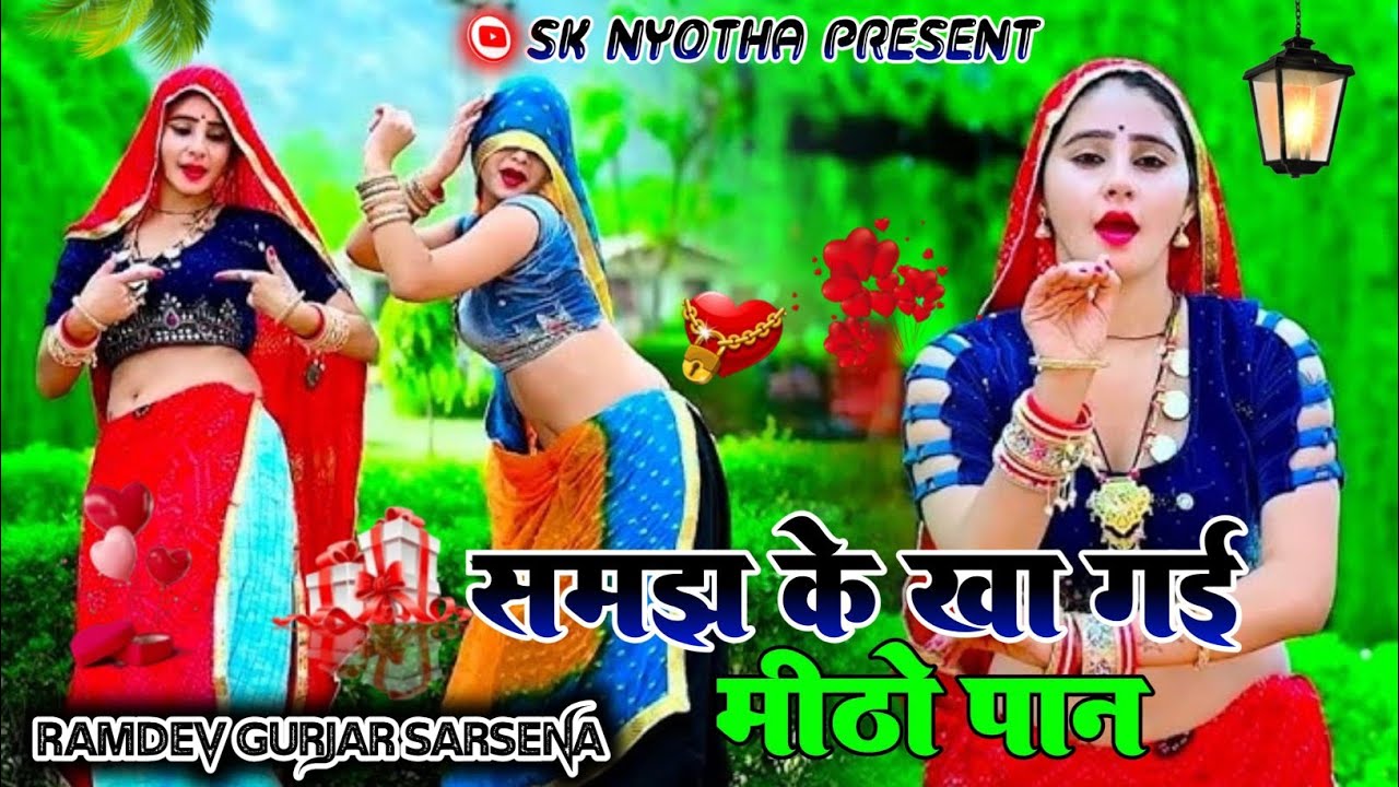 VIRAL SONG समझ के खा गई मीठो पान @SKNYOTHA  RAMDEV SARSENA                #viral #tranding 