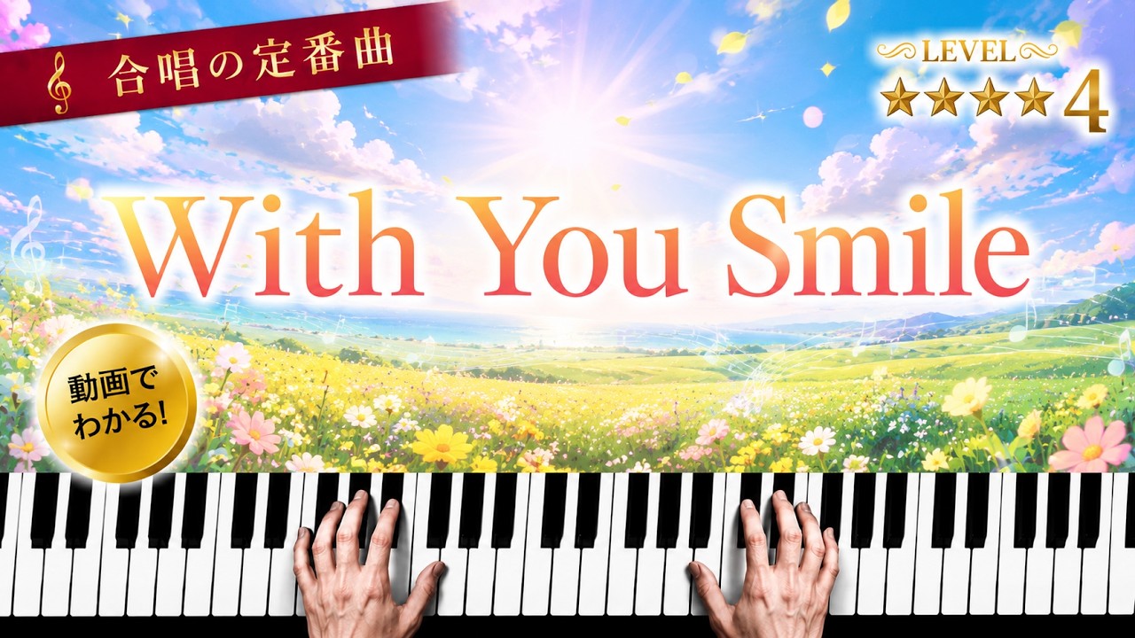 「With You Smile」合唱の定番曲【動画で分かる！ピアノ伴奏の弾き方】☆3