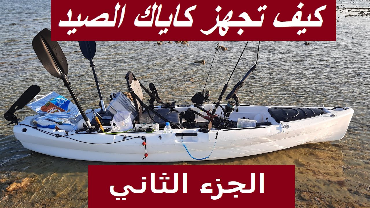 فيديو (31) ما الأدوات والتجهيزات لكايك الصيد  fishing kayak tools and preparation (translated)