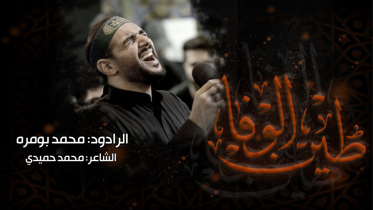 طين الوفا | محمد بومره | وفاة ام البنين (ع) 1444 هـ