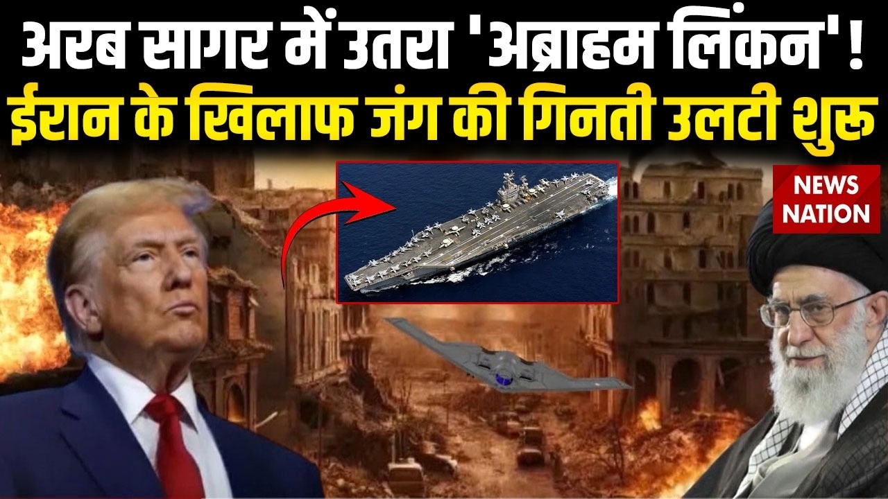 Iran US Conflict: Arabian Sea में उतरा 'USS Abraham Lincoln', Khamenei की गिनती उलटी शुरू | Trump