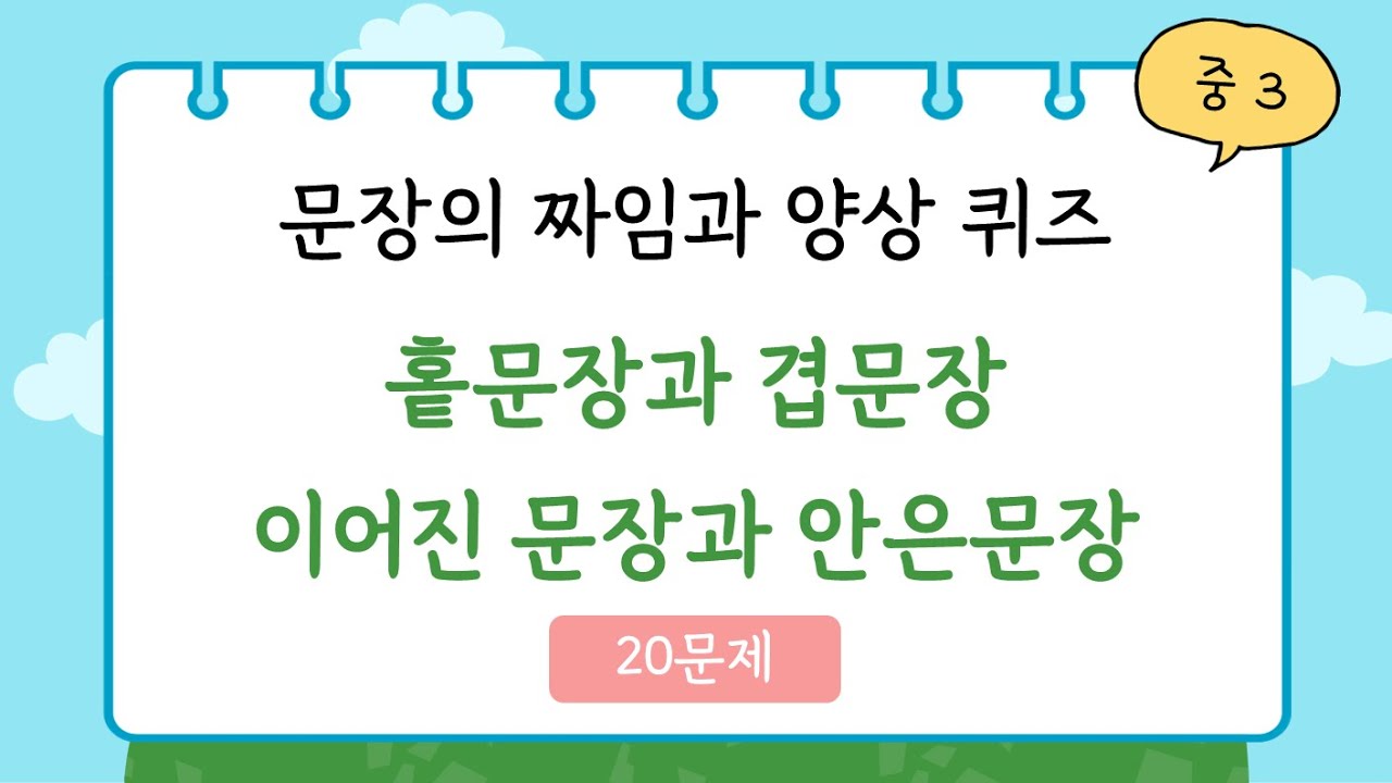 [중3 국어] 문장의 짜임과 양상 퀴즈