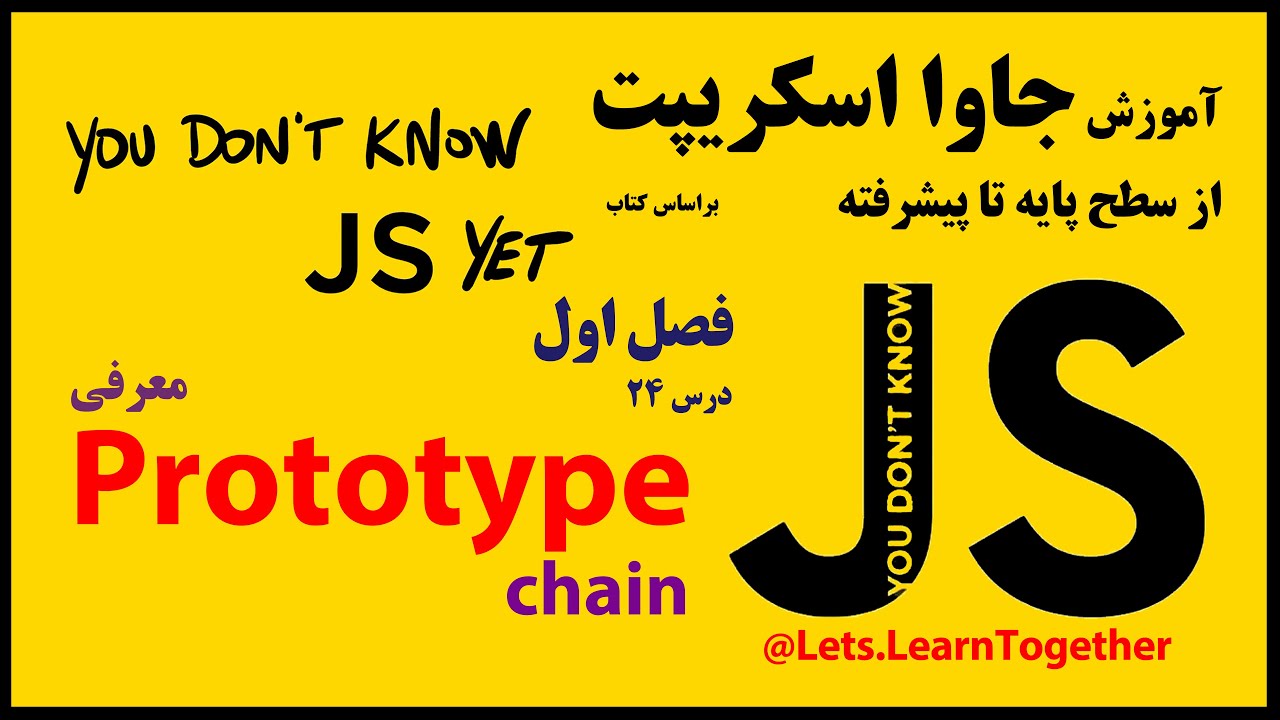 24 - معرفی پروتوتایپ prototype و زنجیره ی پروتوتایپ prototype chain در جاوا اسکریپت