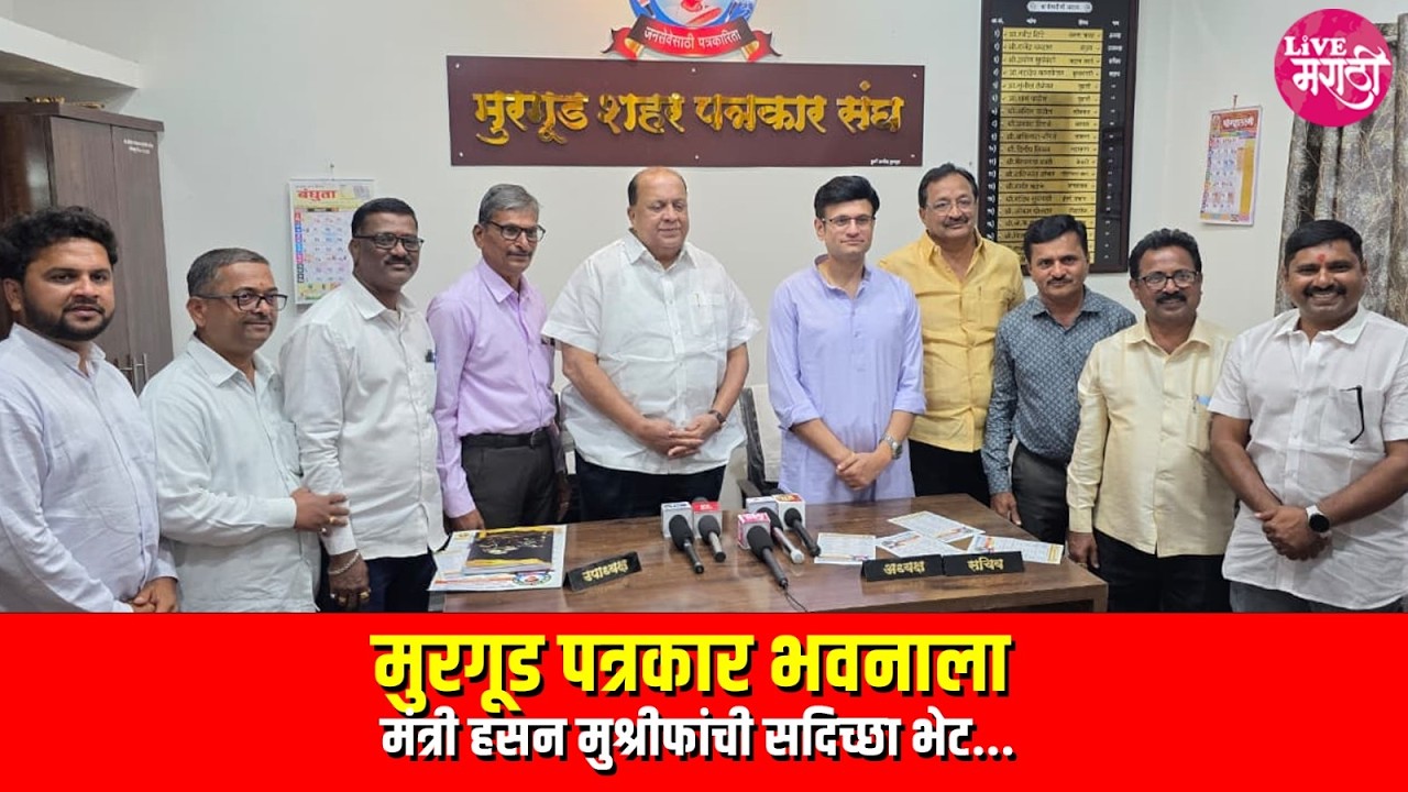 मुरगूड पत्रकार भवनाला मंत्री हसन मुश्रीफांची सदिच्छा भेट...
