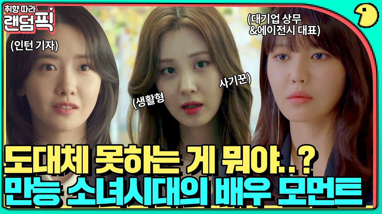 [🔀랜덤픽] 지앞영소❤ 노래부터 연기까지 만능! 소녀시대 수영X윤아X서현 짱멋진 울언니들의 배우 모먼트｜런 온｜JTBC 210127 방송 외