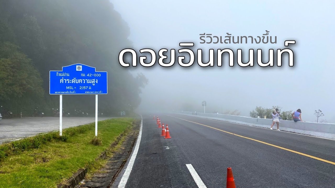 รีวิวขับรถขึ้นดอยอินทนนท์(ฉบับล่าสุด) ต้องซื้อตั๋วที่ไหน? สภาพถนนเป็นยังไง? อันตรายไหม? ตามมาเลยครับ