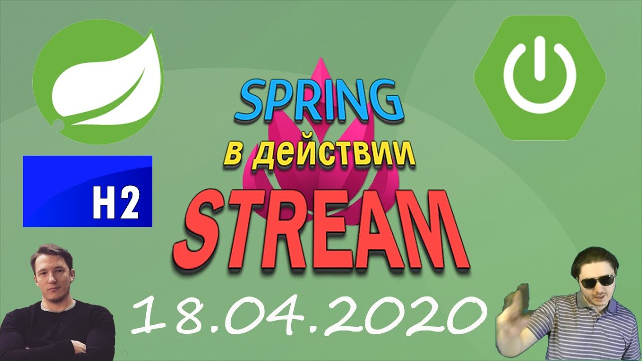 База H2 для старта и регистрация пользователя (Запись стрима 18.04.2020)
