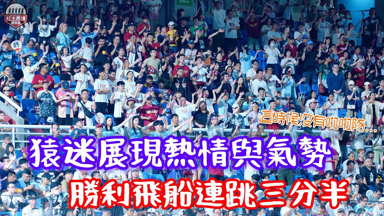猿迷一直都在!! 多猿宇宙趴樂天球迷展現熱情與氣勢 勝利飛船嘿嘿嘿嘿連跳三分半超大聲!! #rakutenmonkeys 