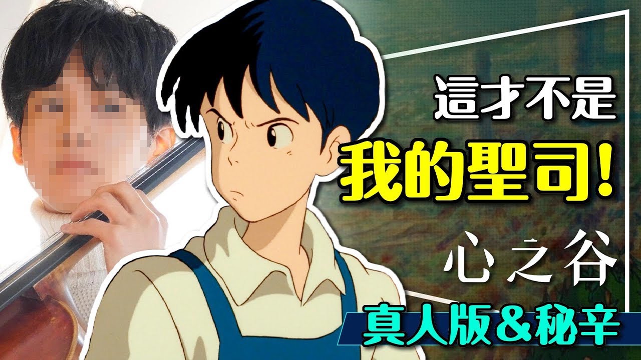 🐱吉卜力都難逃毒手？心之谷真人版秘辛！宮崎駿為了內褲與導演吵架？居住地是真的？Whisper of the Heart