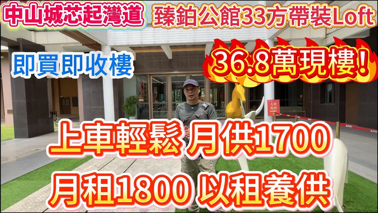 中山城芯起灣道｜臻鉑公館33方帶裝Loft｜36.8萬現樓！上車輕鬆 月供1700｜月租1800 以租養供｜即買即收樓