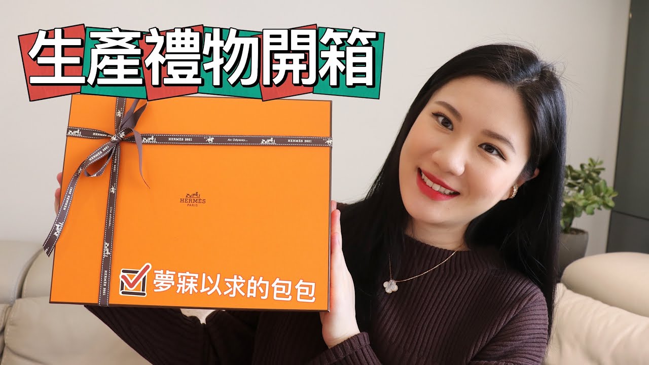 包包開箱 | 我的生產禮物🎁作夢都沒想到會買到這個包包.... | Hermes Unboxing
